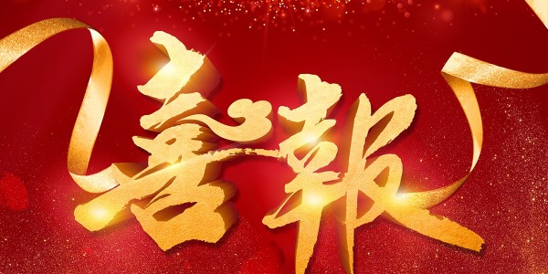 喜報(bào)！熱烈祝賀我院在2022年度 “貴州省優(yōu)秀工程勘察設(shè)計(jì)獎(jiǎng)”評(píng)選活動(dòng)中，榮獲項(xiàng)目共5項(xiàng)