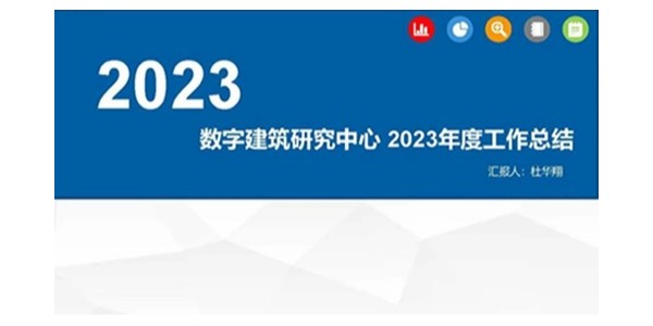 貴陽市建筑設(shè)計(jì)院2023年度研究中心突出貢獻(xiàn)獎(jiǎng)榮耀揭曉之?dāng)?shù)字建筑研究中心