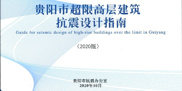 《貴陽市超限高層建筑抗震設(shè)計指南》（2020年版）正式發(fā)布