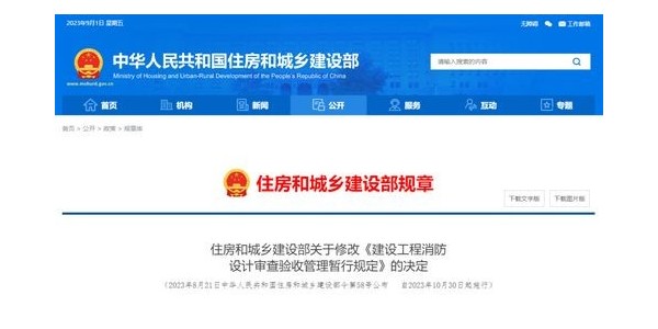 重磅！住建部修改《建設(shè)工程消防設(shè)計(jì)審查驗(yàn)收管理暫行規(guī)定》！自2023年10月30日起施行！