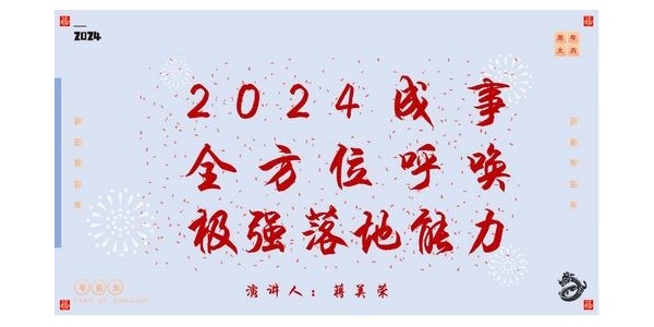 2024成事，全方位呼喚極強落地能力｜董事長蔣美榮2024思享會精彩分享（一）