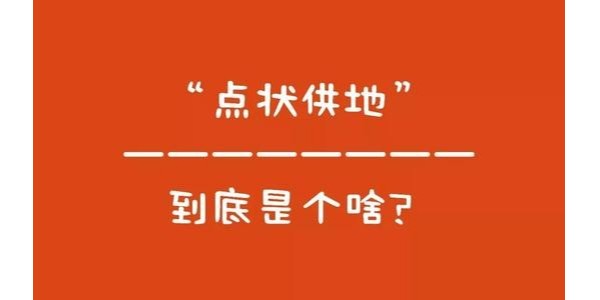 什么是“點狀供地”？如何操作？