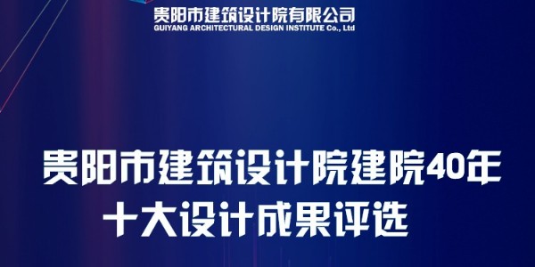 貴陽市建筑設(shè)計(jì)院40周年“十大設(shè)計(jì)成果”網(wǎng)絡(luò)評(píng)選圓滿結(jié)束