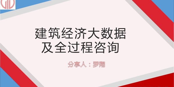 設計大咖分享會 ——羅翔《建筑經濟大數據及全過程咨詢》