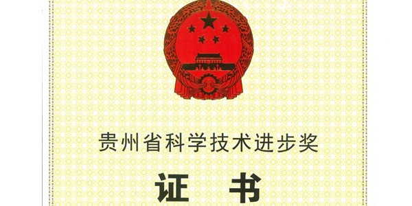 喜報(bào)|貴陽(yáng)市建筑設(shè)計(jì)院榮獲2020年度貴州省科學(xué)技術(shù)進(jìn)步獎(jiǎng)