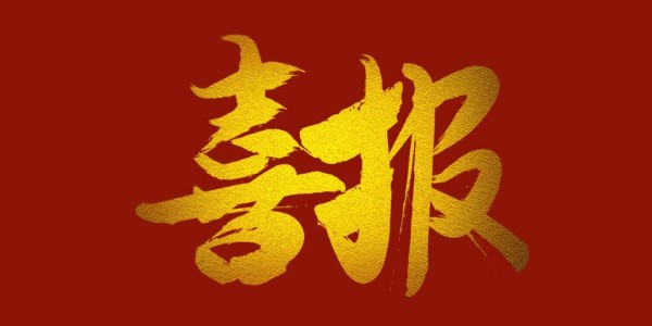 喜報！榮獲工程設(shè)計類省優(yōu)一等獎