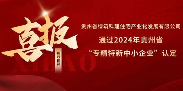 喜報(bào)！熱烈祝賀貴陽市建筑設(shè)計(jì)院參股的綠筑科建公司榮獲2024年貴州省“專精特新中小企業(yè)”認(rèn)定