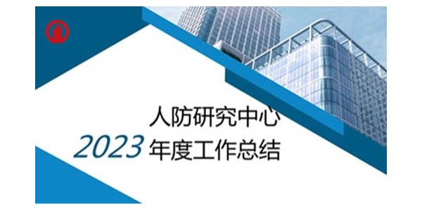 貴陽市建筑設(shè)計(jì)院2023年度研究中心突出貢獻(xiàn)獎(jiǎng)榮耀揭曉之人防工程平戰(zhàn)結(jié)合研究中心