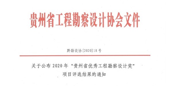 喜報(bào)|2020年度“貴州省優(yōu)秀工程勘察設(shè)計(jì)獎”評選活動揭曉