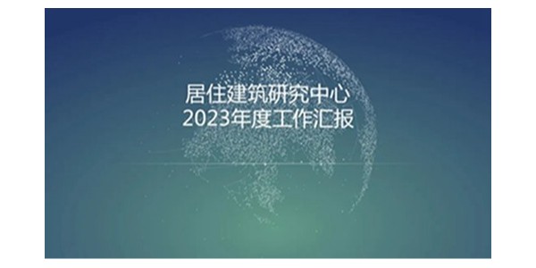 貴陽(yáng)市建筑設(shè)計(jì)院2023年度研究中心突出貢獻(xiàn)獎(jiǎng)榮耀揭曉之居住建筑研究中心