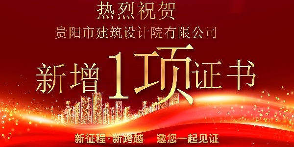 公司資質喜報！公司資質再獲增項