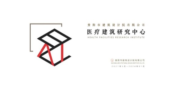 貴陽市建筑設(shè)計(jì)院2023年度研究中心突出貢獻(xiàn)獎(jiǎng)榮耀揭曉之醫(yī)療建筑研究中心